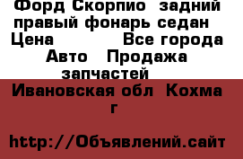 Форд Скорпио2 задний правый фонарь седан › Цена ­ 1 300 - Все города Авто » Продажа запчастей   . Ивановская обл.,Кохма г.